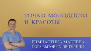 Точки для молодости и красоты