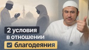 2 условия в отношении благодеяния || Ильшат абу Сальман