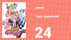 Чара-хранители! 24 серия (аниме-сериал, 2007)