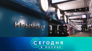«Сегодня в Москве»: 31 января 2026 года