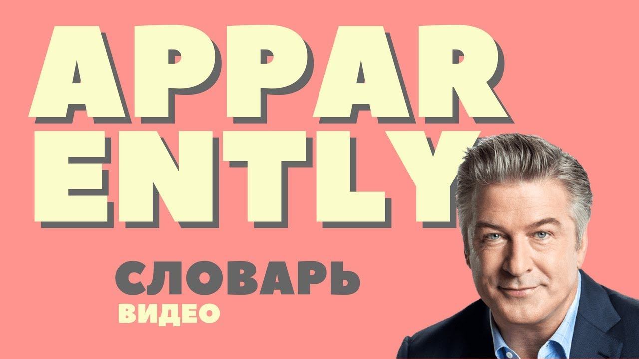 #12 APPARENTLY ||Английский видео словарь|| смотреть онлайн