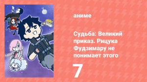 Судьба: Великий приказ. Рицука Фудзимару не понимает этого 1 сезон 7 серия (аниме-сериал, 2023)