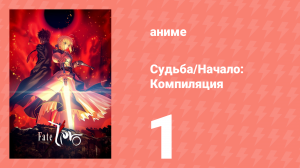 Судьба: Начало. Компиляция 1 серия (аниме-сериал, 2012)