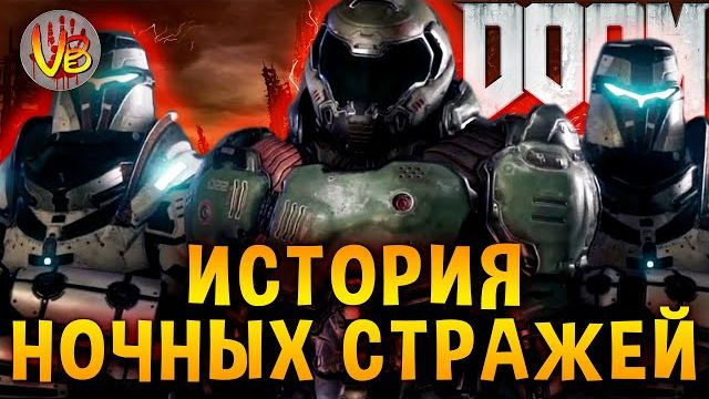 История Ночных Стражей | DOOM смотреть онлайн