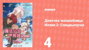 Судьба/Девочка-волшебница Иллия 2: Спецвыпуски 4 серия (аниме-сериал, 2013)