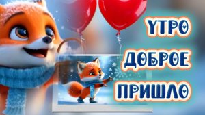 Утро доброе пришло, песня с добрым позитивным утром