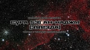 Сура 53) Ан-Наджм [Звезда]
