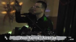 Иван Карпов - Ангел да, концерт в Техас, 08.12.2012