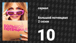 Большой потенциал 2 сезон 10 серия «Приземление» (сериал, 2026)