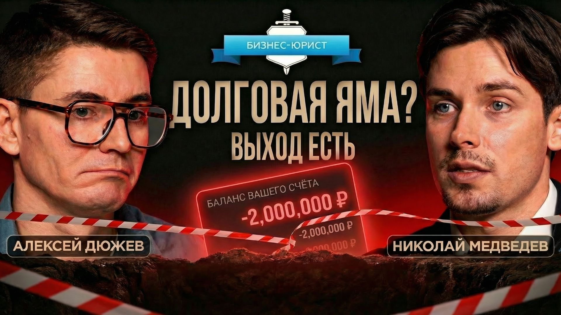 Банкротство физических лиц: правда от бывшего должника. Николай Медведев из Бизнес-юрист поможет