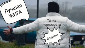 Тачка невозврата Лучшая ЖИГА (ЖИГУЛИ)