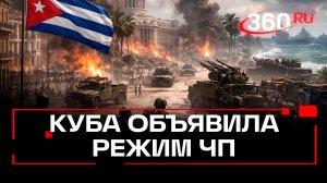 Куба ввела чрезвычайное положение из-за угрозы со стороны США