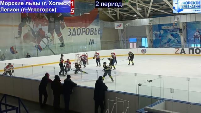 Хоккей в городе Холмск 31 января 2026 года. Морские львы (Холмск) 4-9 Легион (Углегорск) смотреть онлайн