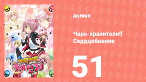 Чара-хранители!! Сердцебиение 51 серия (аниме-сериал, 2008)