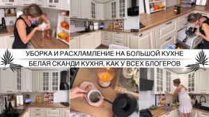 УБОРКА И РАСХЛАМЛЕНИЕ НА БОЛЬШОЙ КУХНЕ 🤍 Белая кухня, как у всех блогеров / Организация и хранение