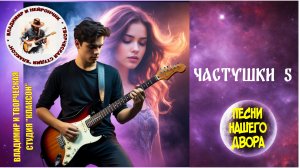 Владимир и Нейрончик Частушки от Тоньки хохотушки 5