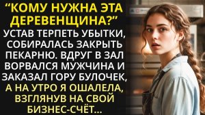 Устав терпеть убытки, хотела закрывать пекарню. Но вдруг услышала странный разговор...