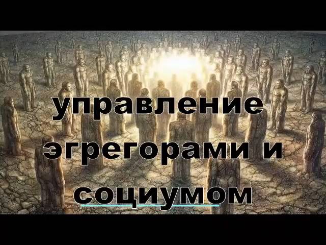 Астрал. Магическое управление Эгрегорами и Социумом. #эзотерика #магия #астрал #экстрасенсорика смотреть онлайн