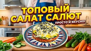 Топовый салат салют.