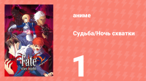 Судьба/Ночь схватки 1 серия (аниме-сериал, 2006)