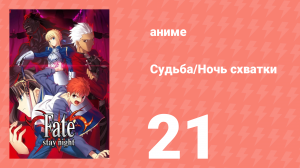Судьба/Ночь схватки 21 серия (аниме-сериал, 2006)
