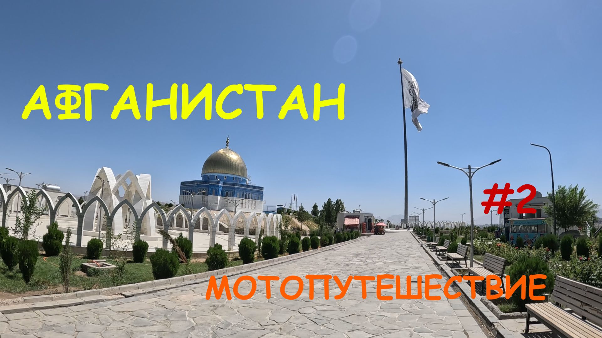 АФГАНИСТАН ЧАСТЬ 2 смотреть онлайн