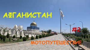 АФГАНИСТАН ЧАСТЬ 2