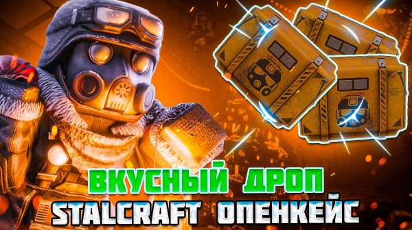 ЗИМНИЙ ОПЕНКЕЙС в STALCRAFT X - ВКУСНЫЙ ДРОП?!
