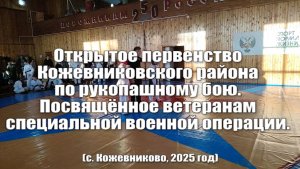 Открытое первенство Кожевниковского района по рукопашному бою (с. Кожевниково, 2025 год)