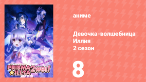 Судьба/Девочка-волшебница Иллия 2 сезон 8 серия (аниме-сериал, 2014)