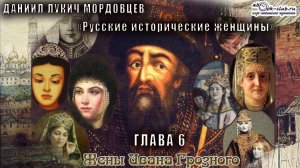 Даниил Мордовцев "Русские исторические женщины" глава 6. Еще жены Грозного