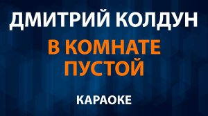 Дмитрий Колдун — В комнате пустой (Караоке)