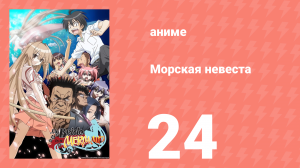 Морская невеста 24 серия (аниме-сериал, 2007)