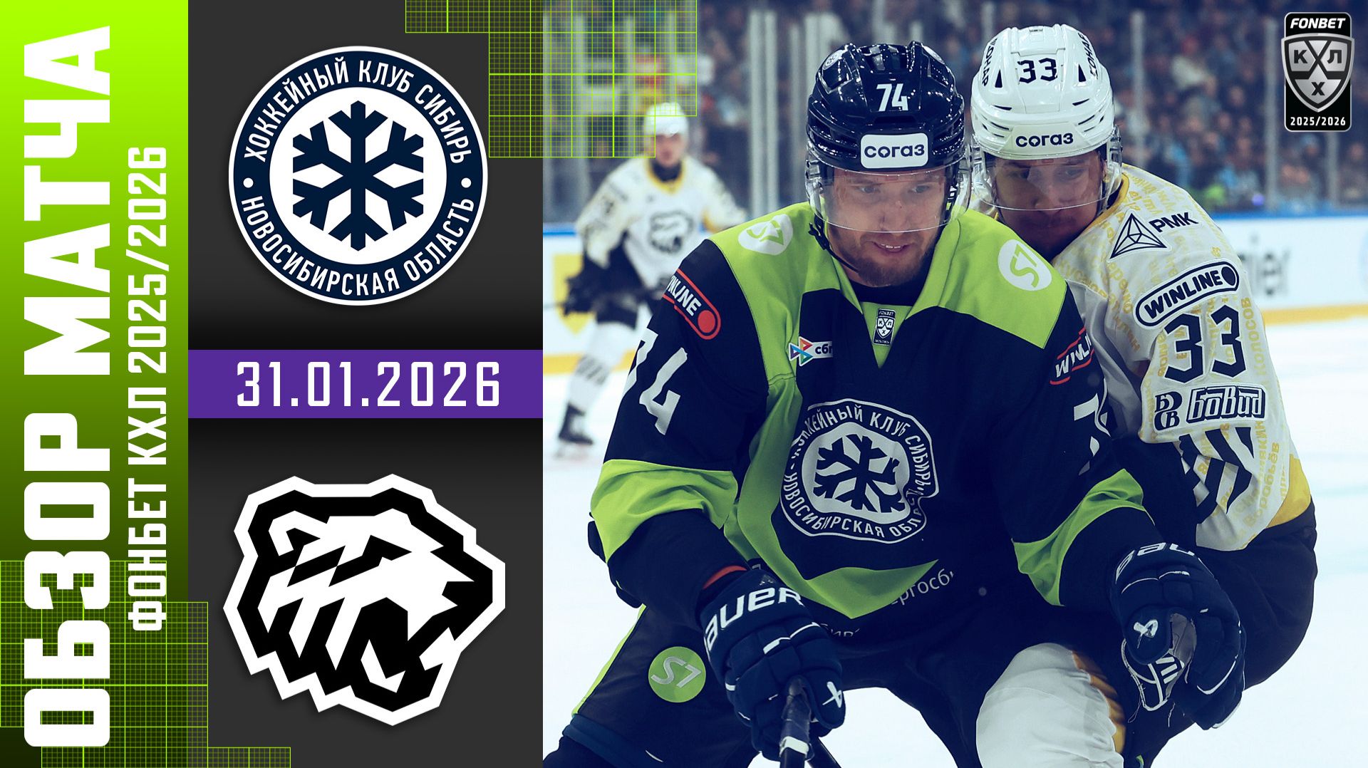 СИБИРЬ – ТРАКТОР | Обзор матча Фонбет КХЛ сезон 2025/2026 | 31.01.2026