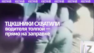 Сцапали толпой: момент «бусификации» водителя на заправке