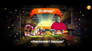 Angry Birds 2. Летоптицное приключение АВ2 /AB2