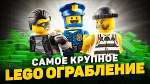 КАК ОГРАБИТЬ LEGO CITY [Рари Брик]