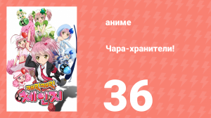 Чара-хранители! 36 серия (аниме-сериал, 2007)