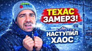 Мир Сошел С Ума | Техас Замерз