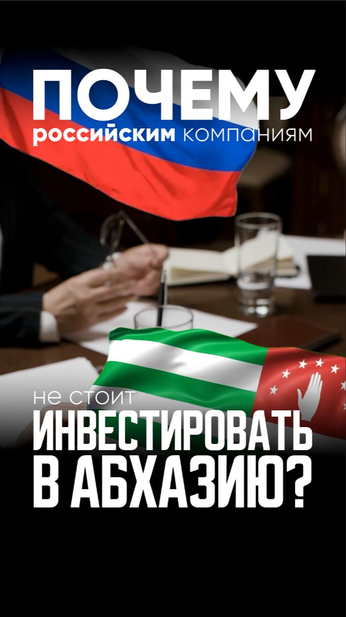 Когда в Абхазии появятся условия для безопасных инвестиций