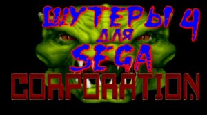 Corporation/Cyber-Cop - Смотрим все шутеры на SEGA! (4) retro game playthrough