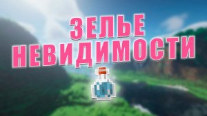 Как сделать зелье НЕВИДИМОСТИ в Minecraft
