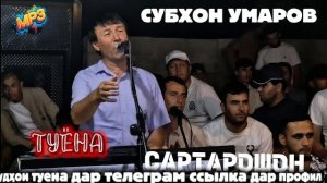 Субхон Умаров туена сартарош 2026
