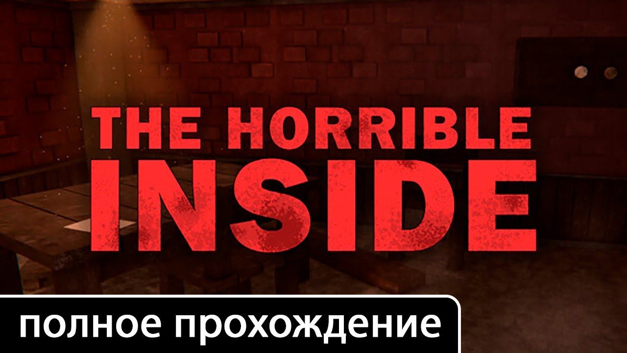 The Horrible Inside [полное прохождение (игрофильм)] смотреть онлайн