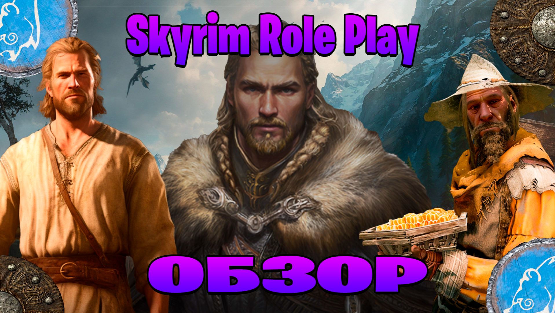 Обзор на Skyrim Role Play смотреть онлайн