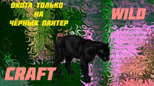 Охота только на чёрных пантер wild craft