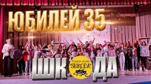 ЮБИЛЕЙ "ШКОДЫ" | 35 лет | 29.01.2026г.