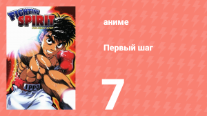 Первый шаг 7 серия (аниме-сериал, 2000)