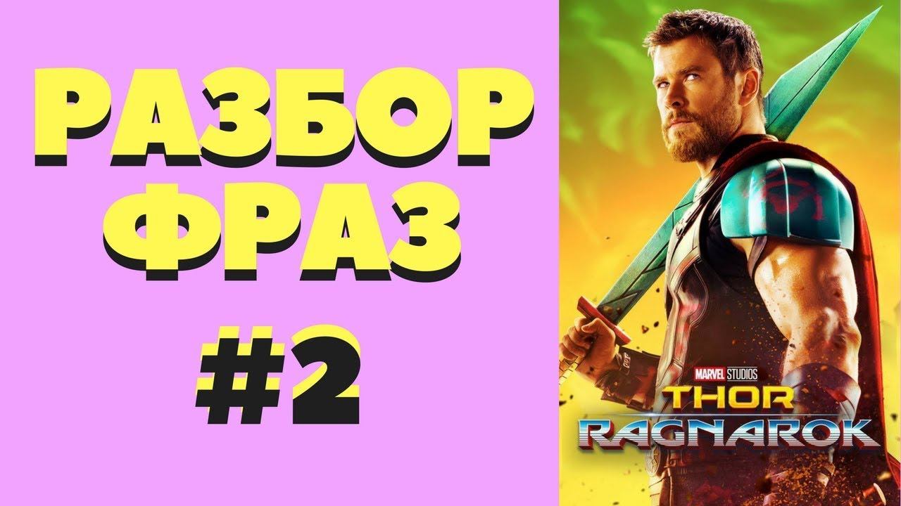 Разбор фраз из фильма "Тор. Рагнарек". Часть2 смотреть онлайн
