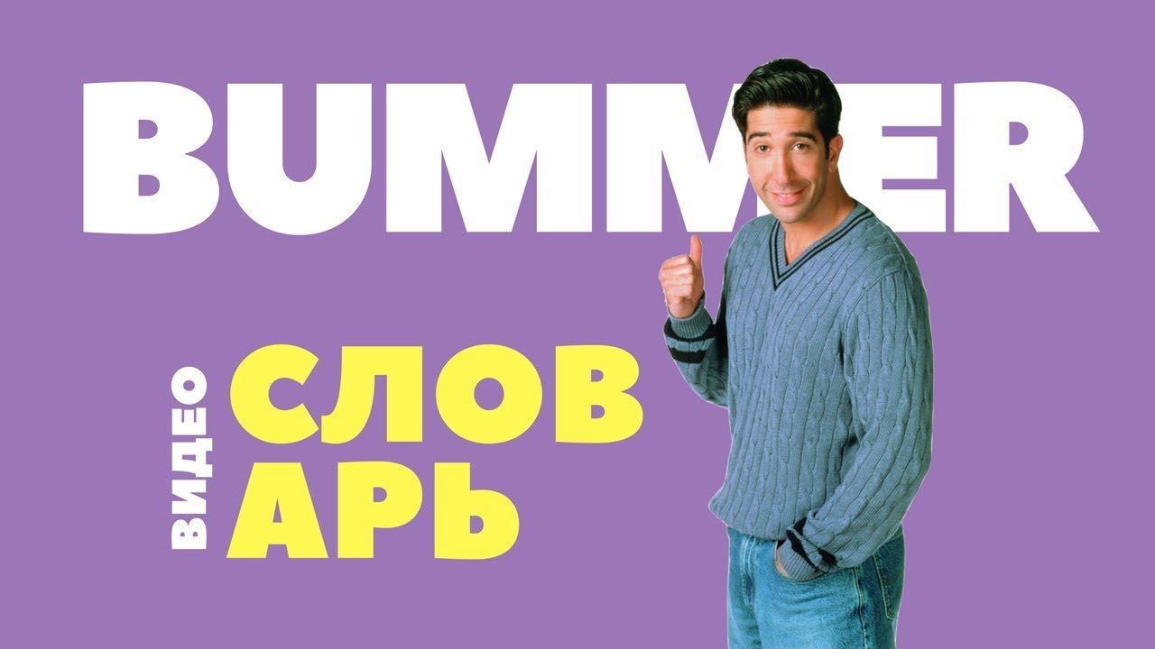 #2 BUMMER ||Английский видео словарь|| смотреть онлайн